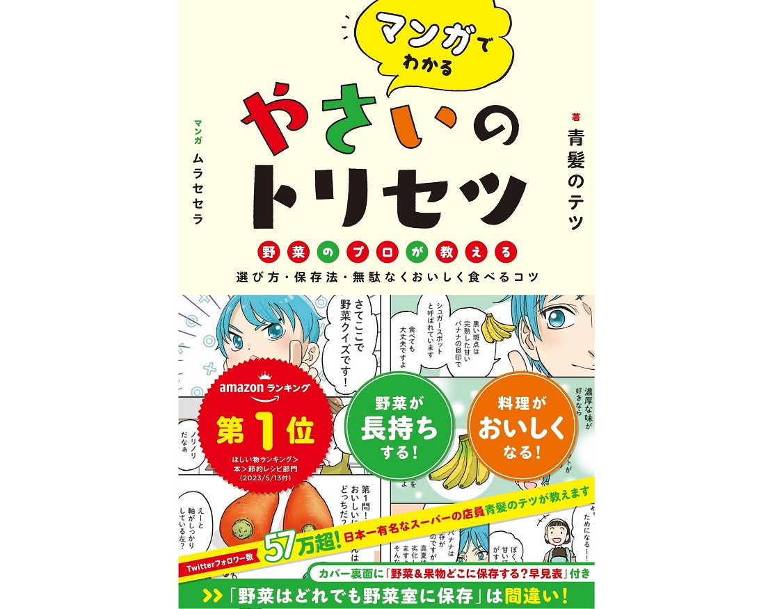 マンガでわかる やさいのトリセツ