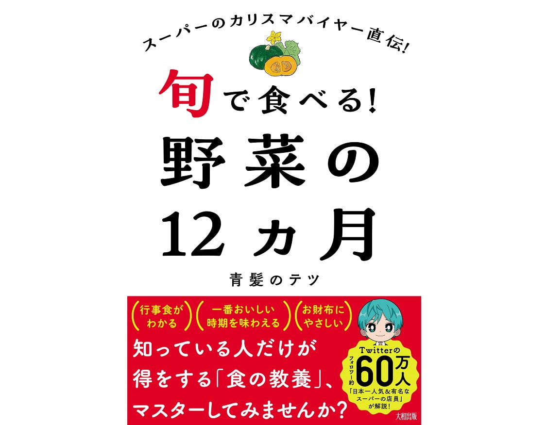 旬で食べる！野菜の12ヶ月
