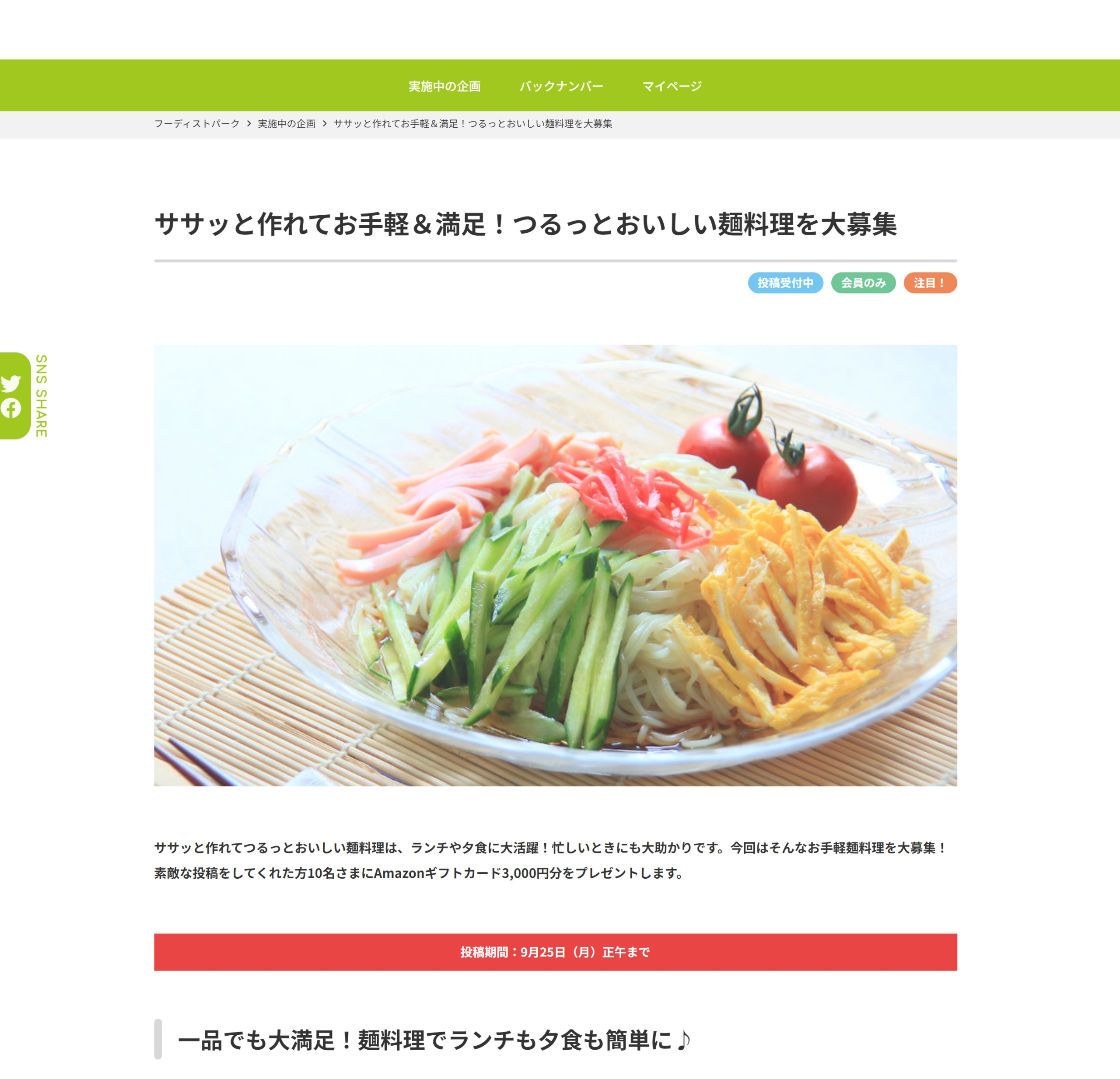 ササッと作れてお手軽＆満足！つるっとおいしい麺料理を大募集