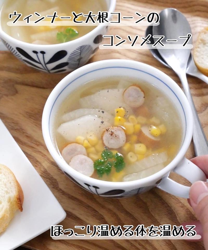 ほっと温まる♪「大根のコンソメスープ」レシピ4選