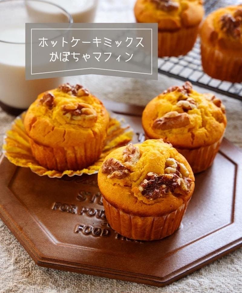 ハロウィンにもおすすめ♪ホットケーキミックスで作る「かぼちゃマフィン」