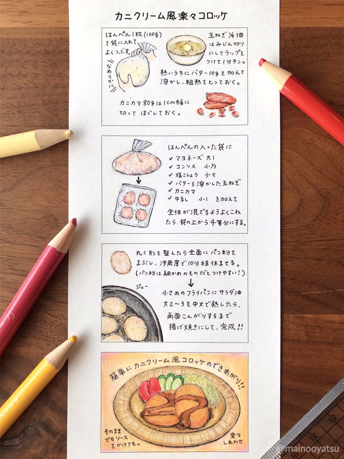 カニクリーム風コロッケの作り方