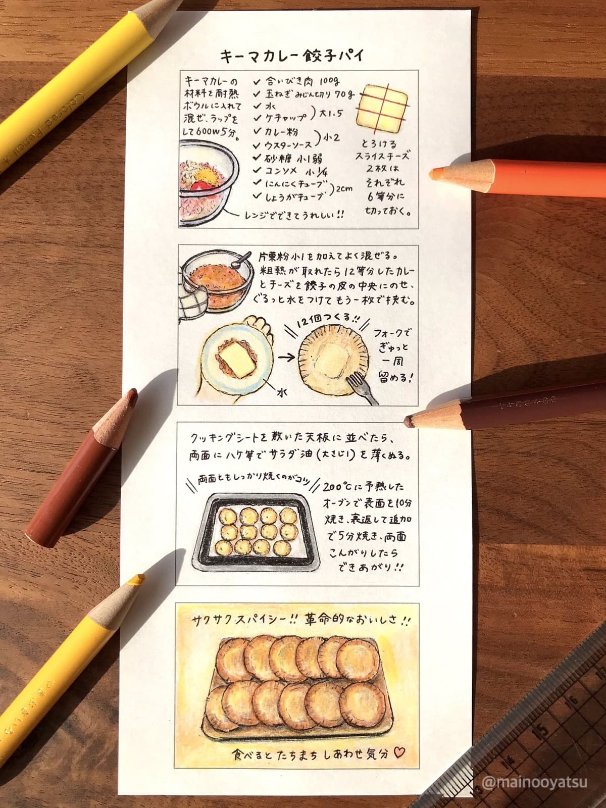 キーマカレー餃子パイの作り方
