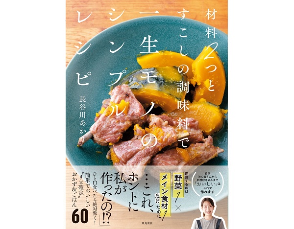 材料2つとすこしの調味料で一生モノのシンプルレシピ