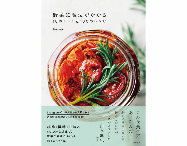 野菜に魔法がかかる10のルールと100のレシピ