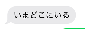 いまどこにいる