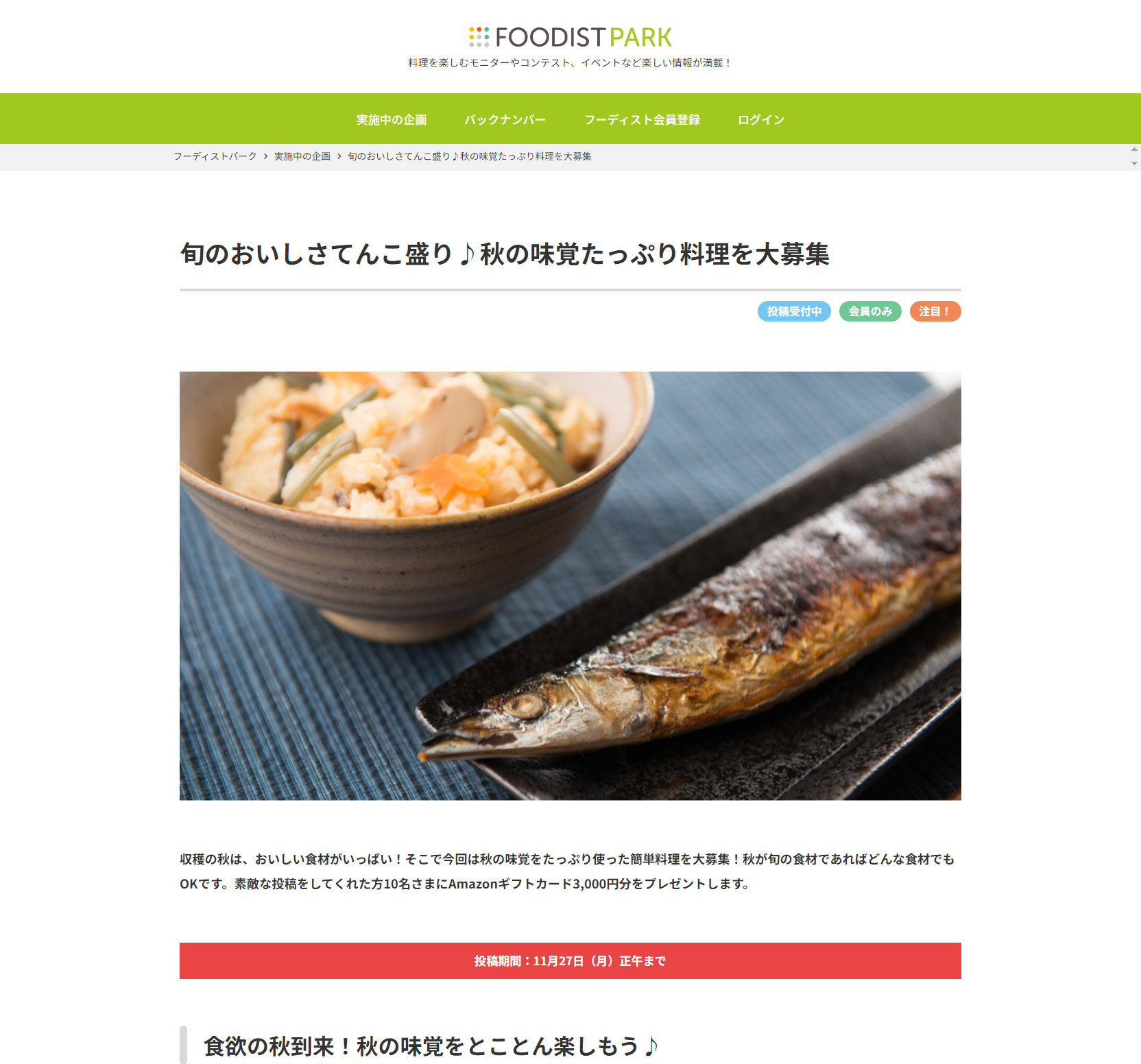 旬のおいしさてんこ盛り♪秋の味覚たっぷり料理を大募集