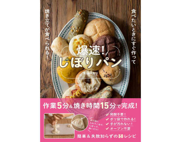 爆速！しぼりパン - 食べたいときにすぐ作って焼き立てが食べられる！ -