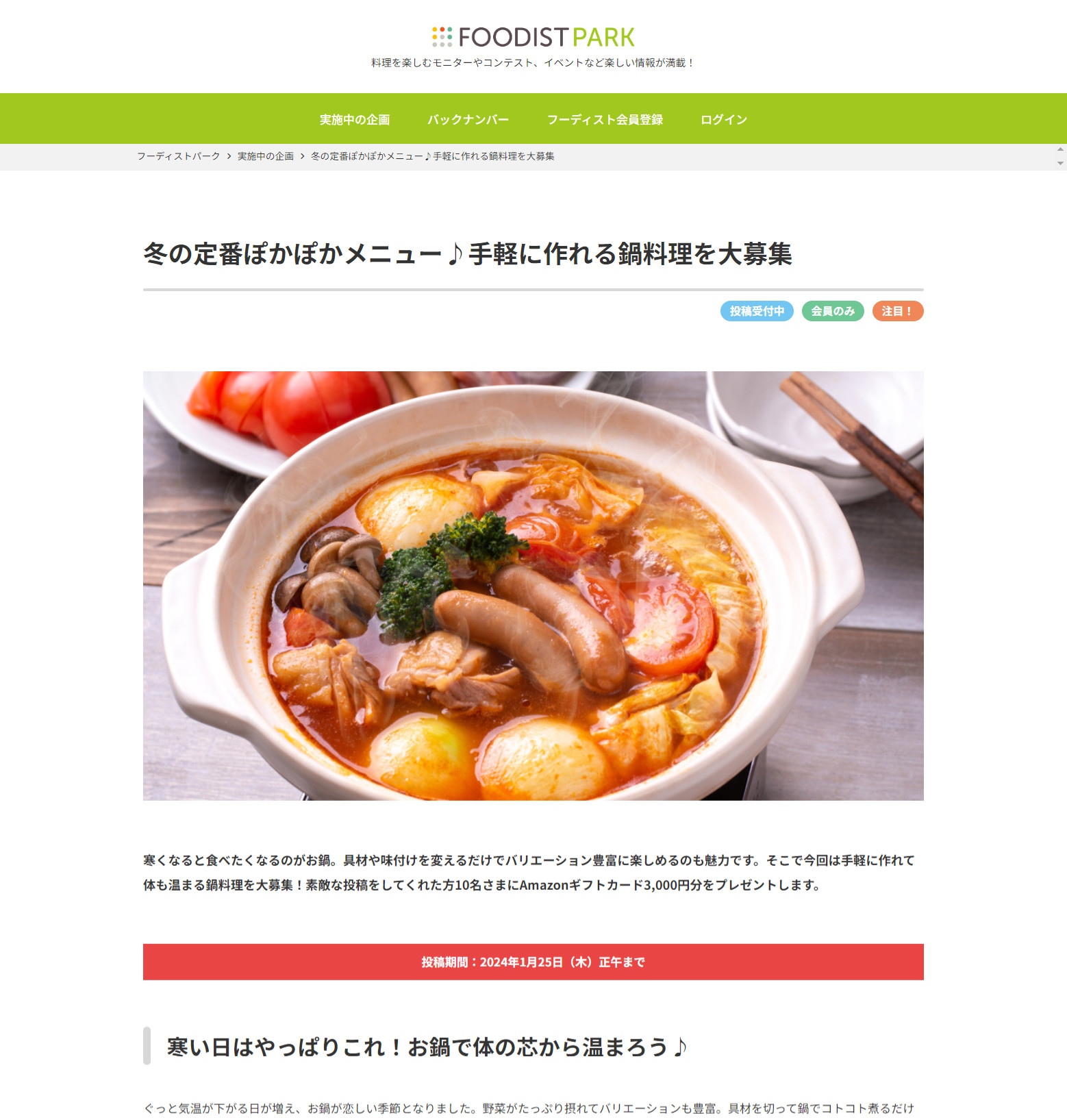 冬の定番ぽかぽかメニュー♪手軽に作れる鍋料理を大募集