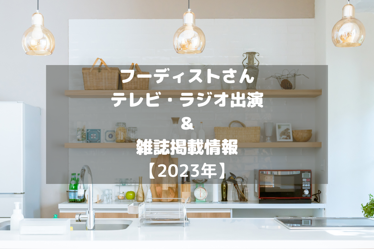 フーディストさんのテレビ・ラジオ出演＆雑誌掲載情報をチェック！【2023年】