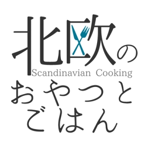 北欧ごはんさん