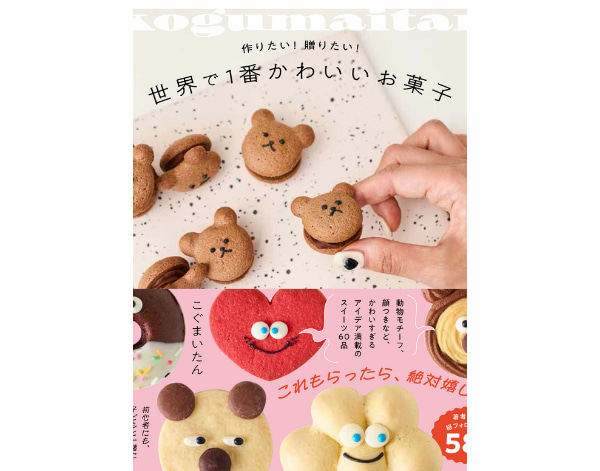 世界で1番かわいいお菓子