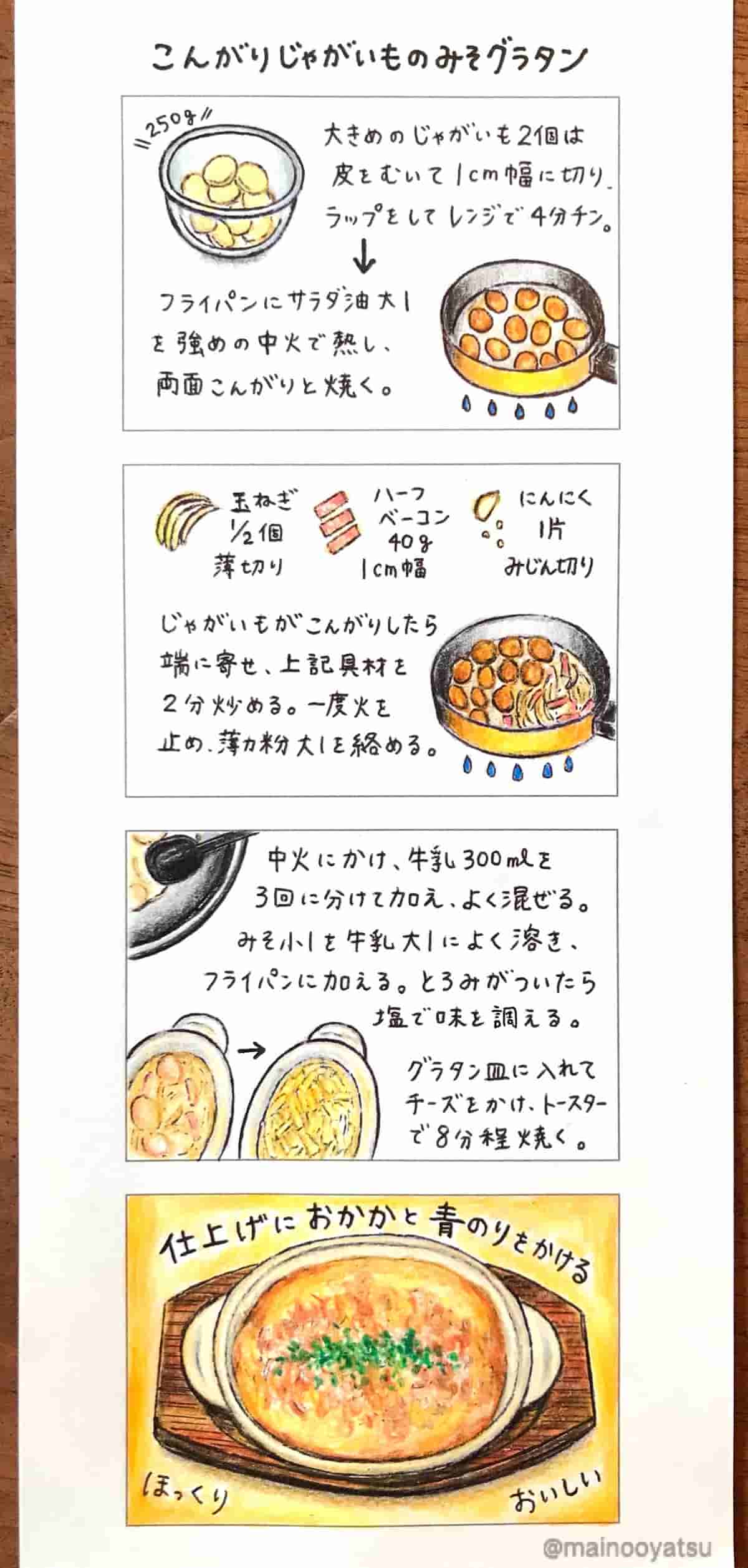 4コマレシピ こんがりじゃがいものみそグラタン まいのおやつ