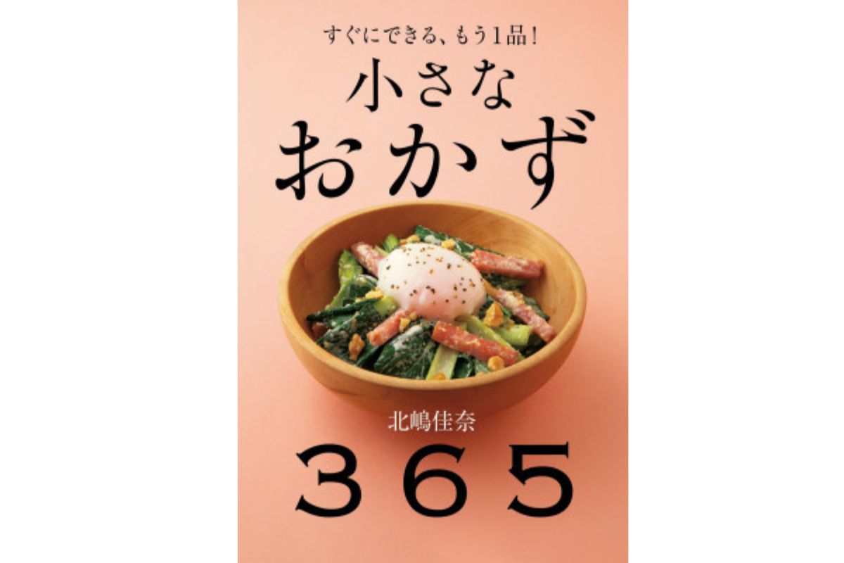 小さなおかず365表紙