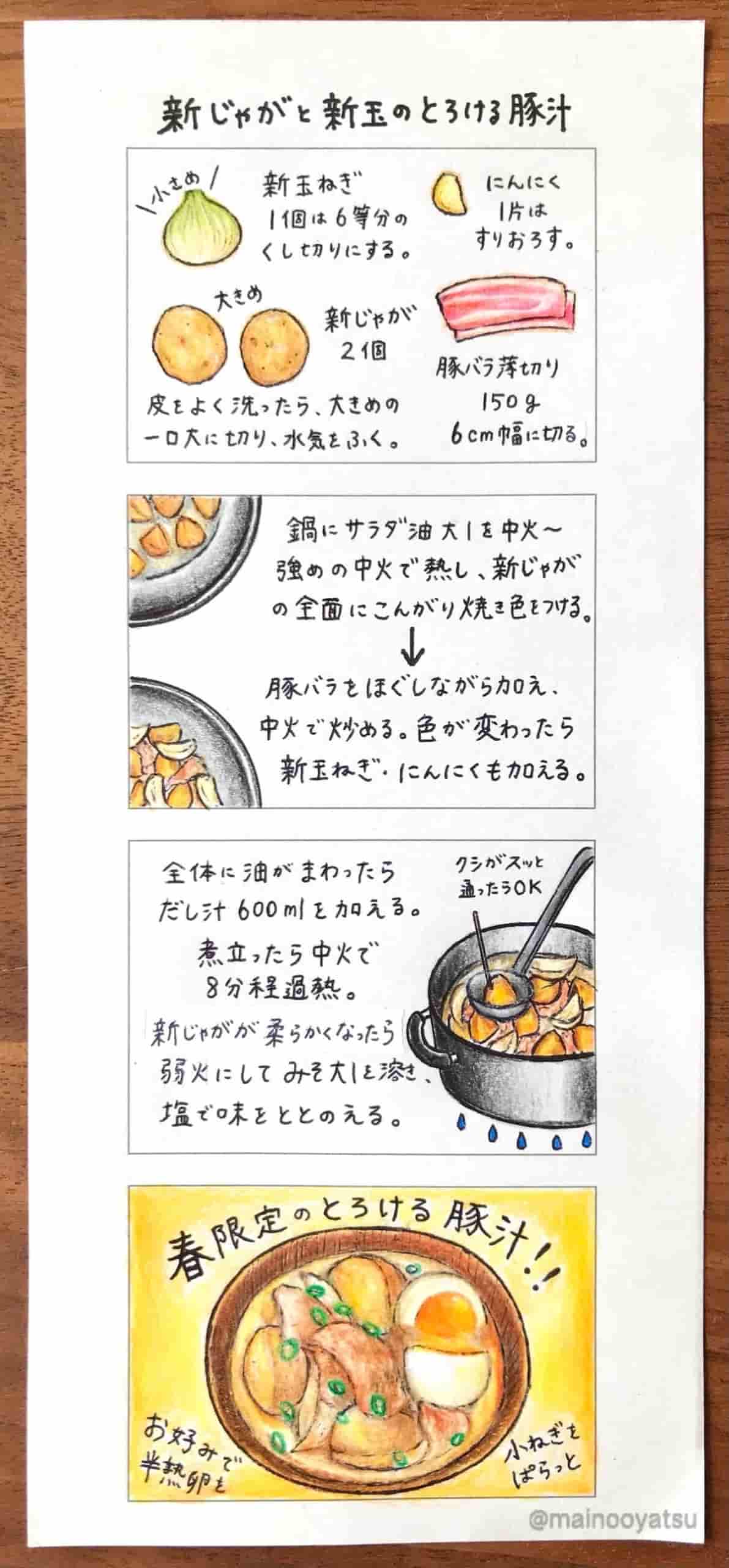 ４コマレシピ　まいのおやつ　新じゃがと新玉ねぎのとろける豚汁