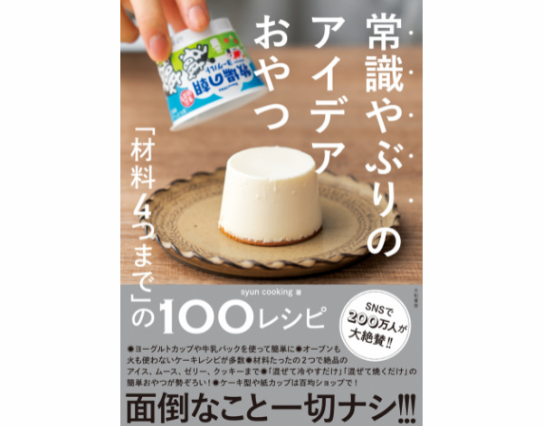 常識やぶりのアイデアおやつ