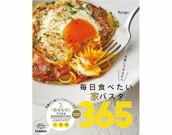毎日食べたい家パスタ365