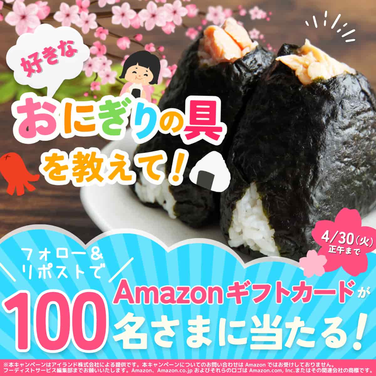 おにぎりキャンペーン
