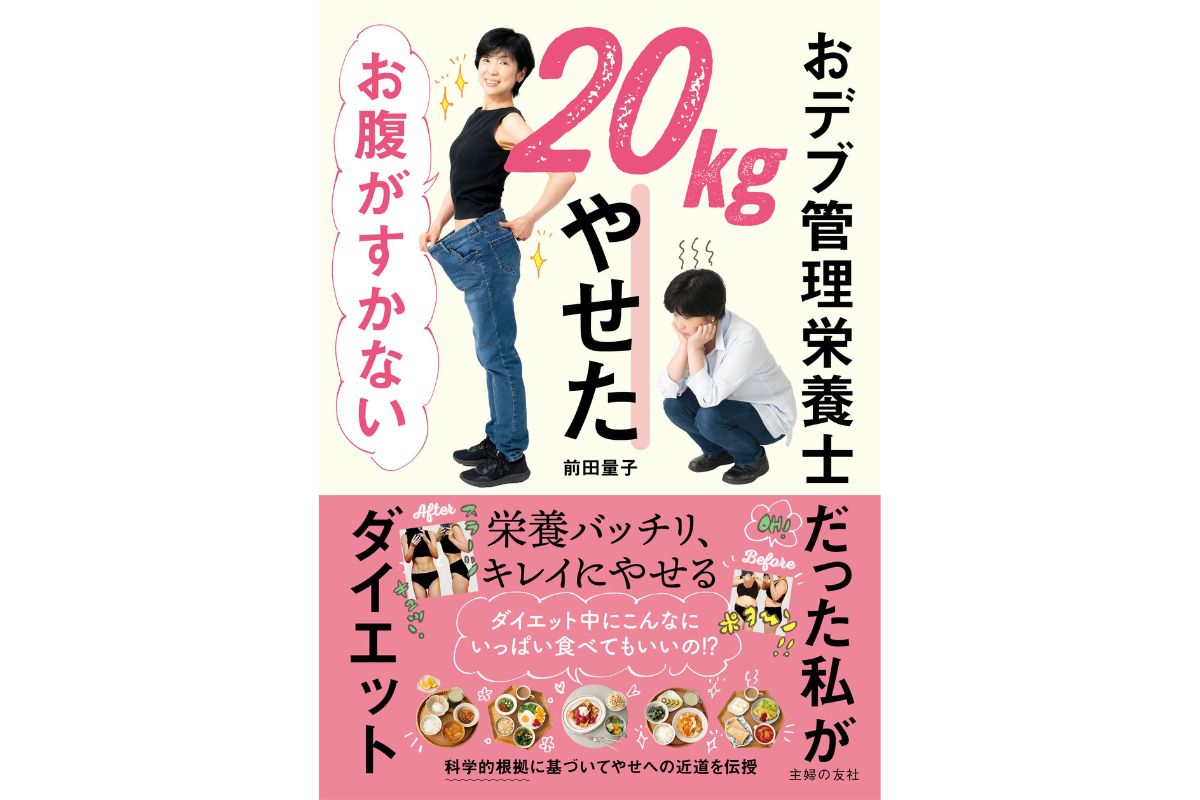 おデブ管理栄養士だった私が20kgやせた お腹がすかないダイエット