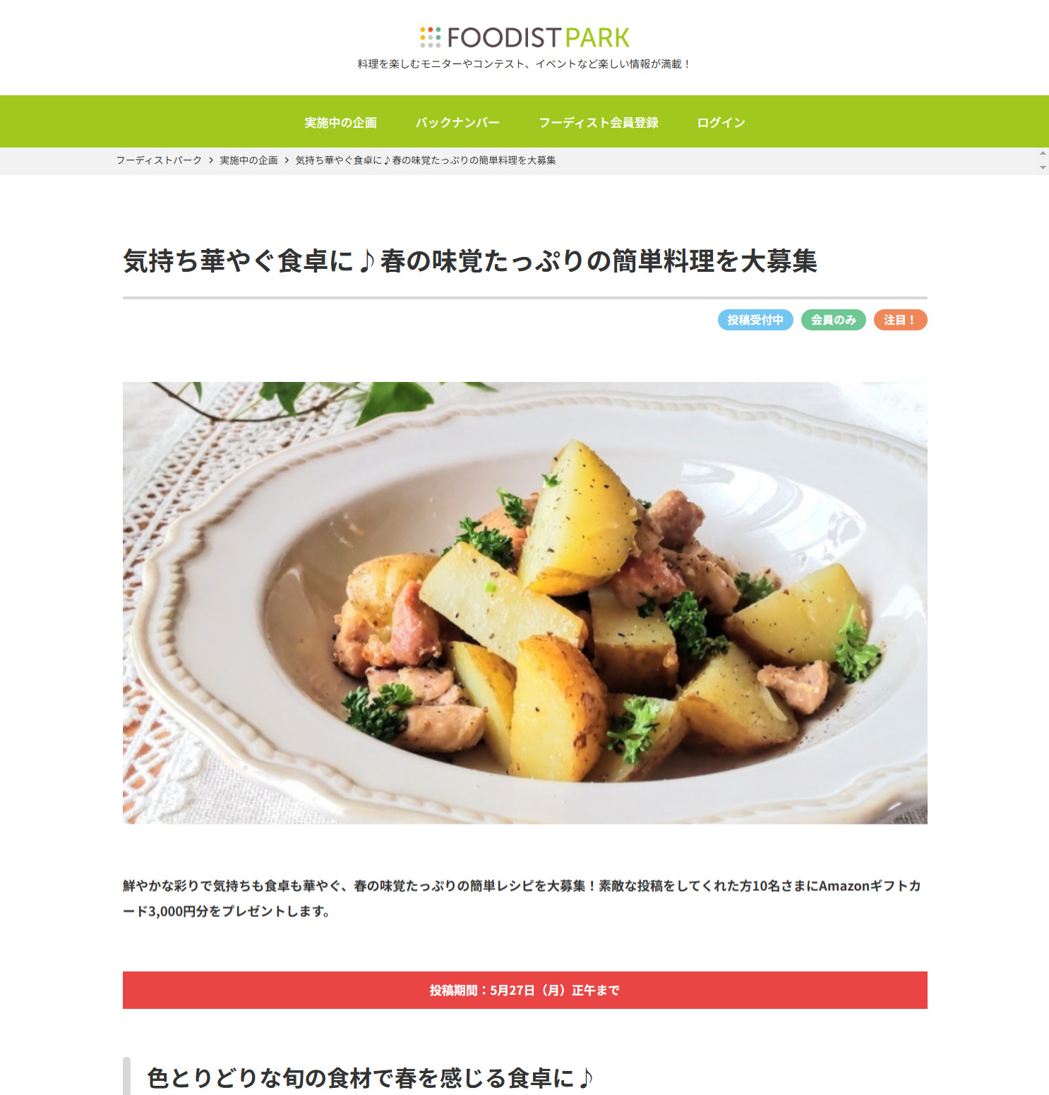 気持ち華やぐ食卓に♪春の味覚たっぷりの簡単料理を大募集