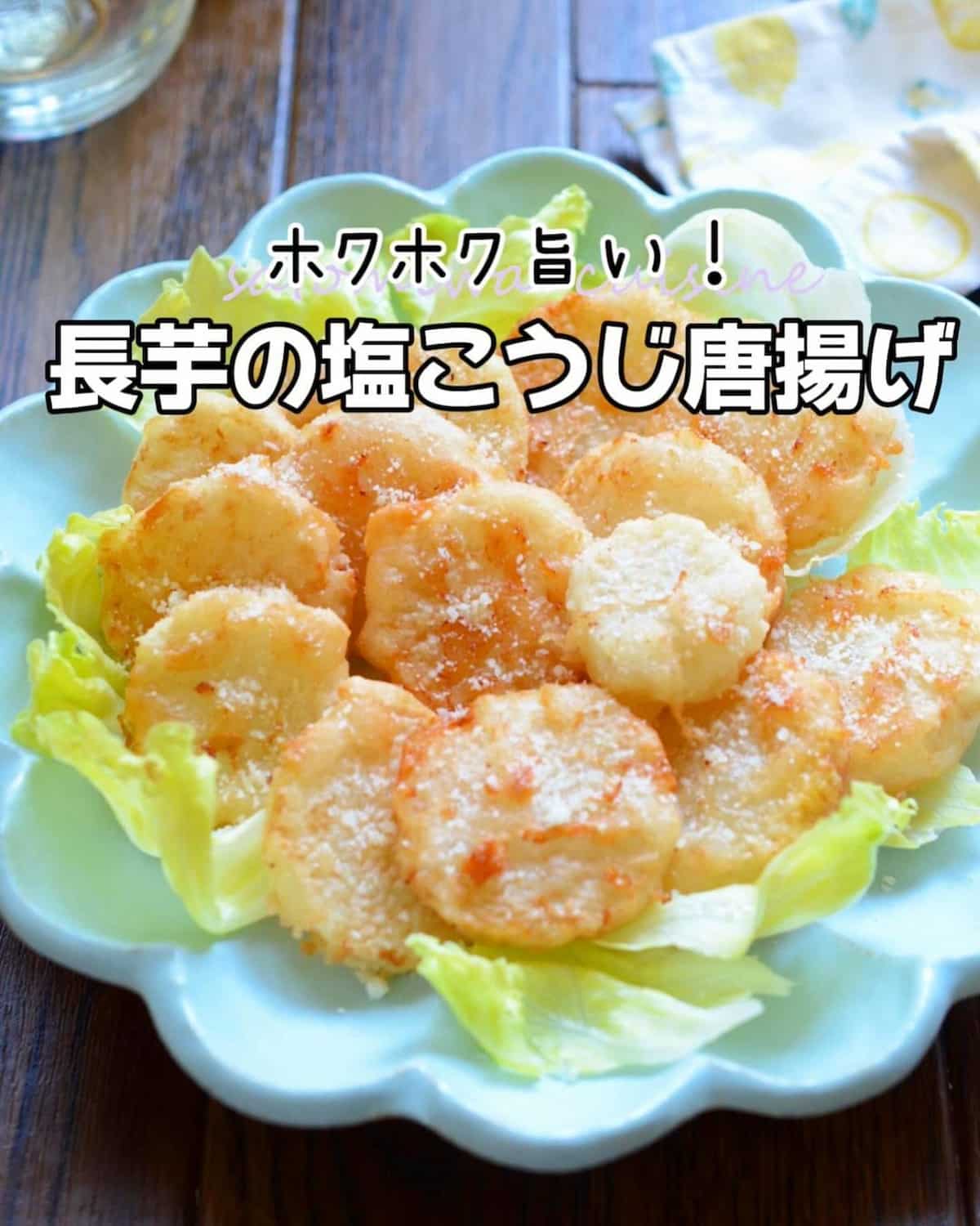 長芋の塩麹から揚げ