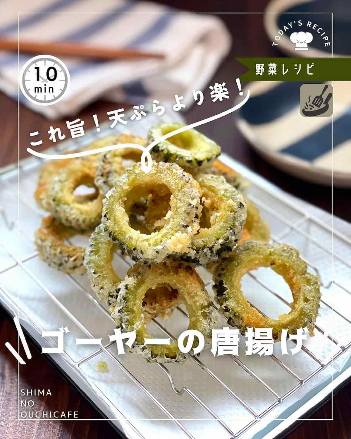 ゴーヤーのから揚げ
