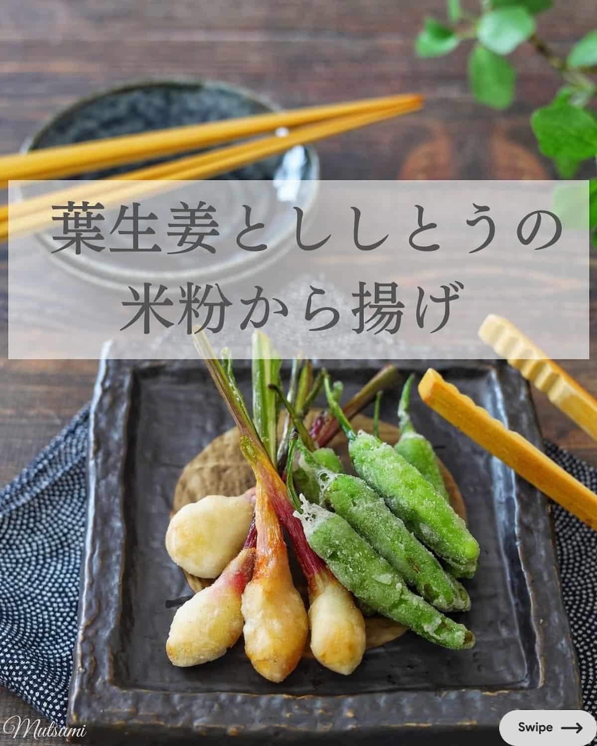 葉生姜とししとうの米粉から揚げ