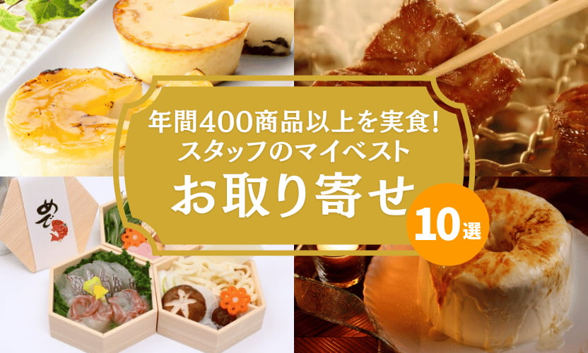 年間400商品以上を実食したスタッフ厳選!マイベストお取り寄せ10選【お取り寄せの日】