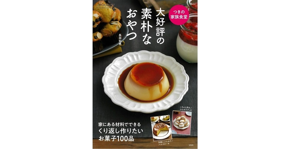 フーディストノート×LINE NEWS友だち限定企画『つきの家族食堂 大好評の素朴なおやつ』を5名さまにプレゼント！