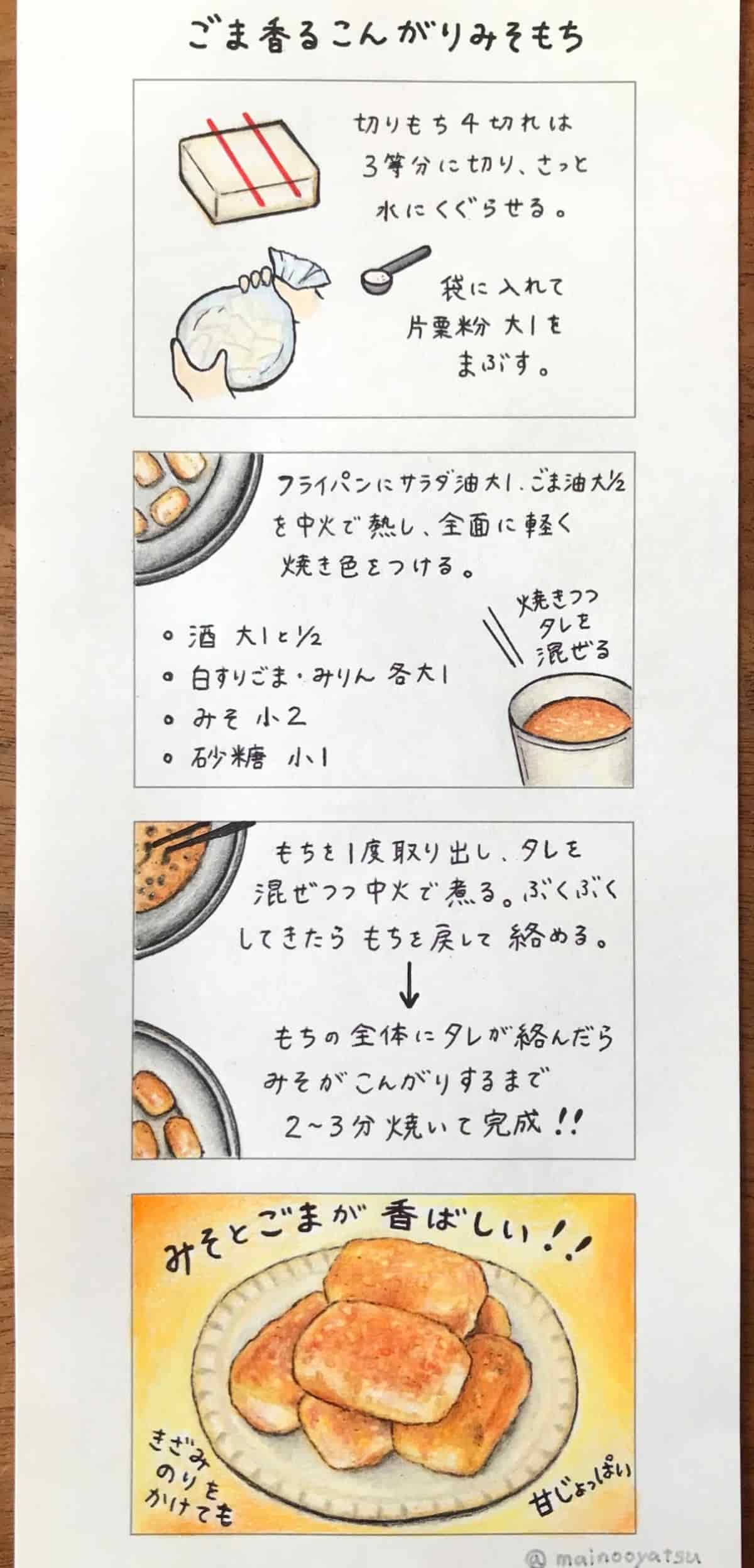４コマレシピ まいのおやつ こんがりみそもち
