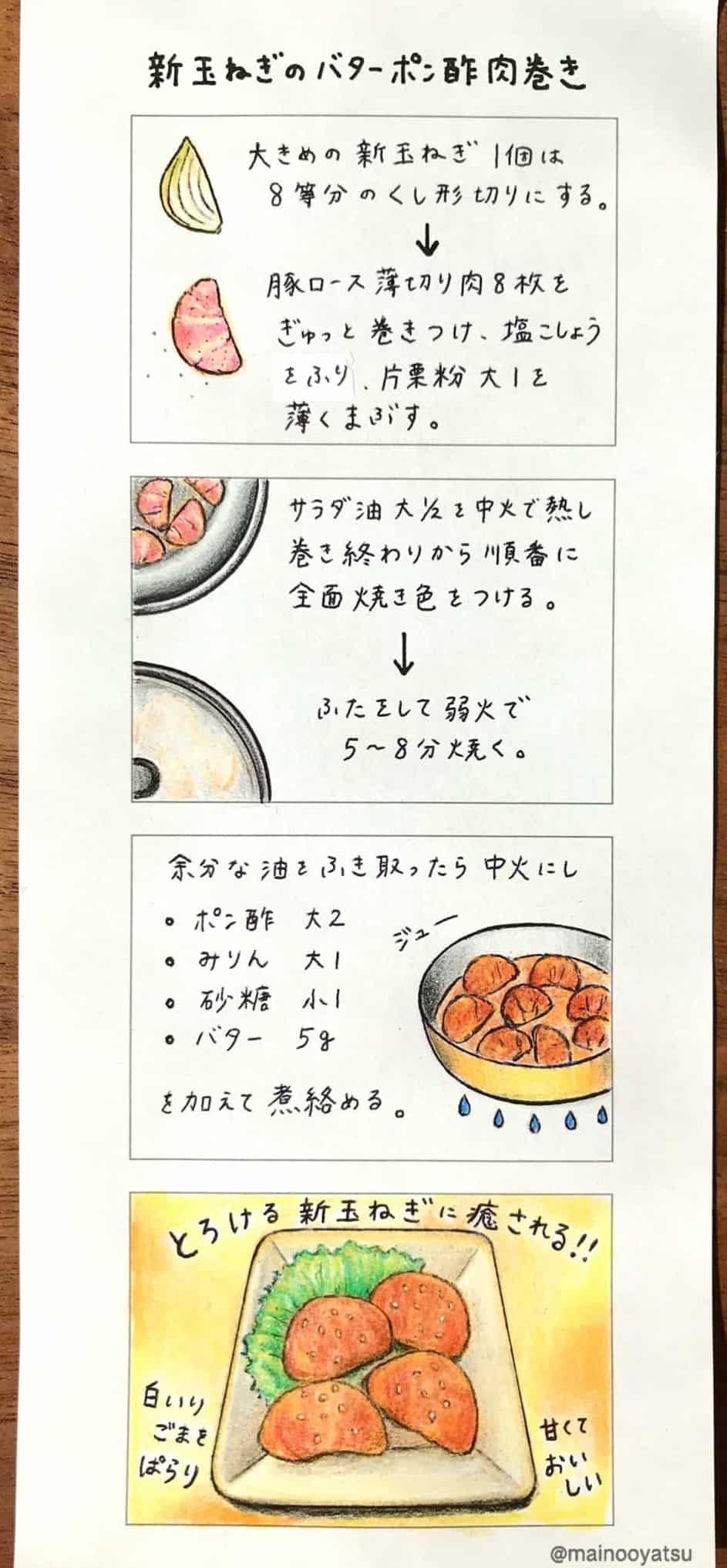 新玉ねぎのバターポン酢肉巻き　4コマレシピ　まいのおやつ
