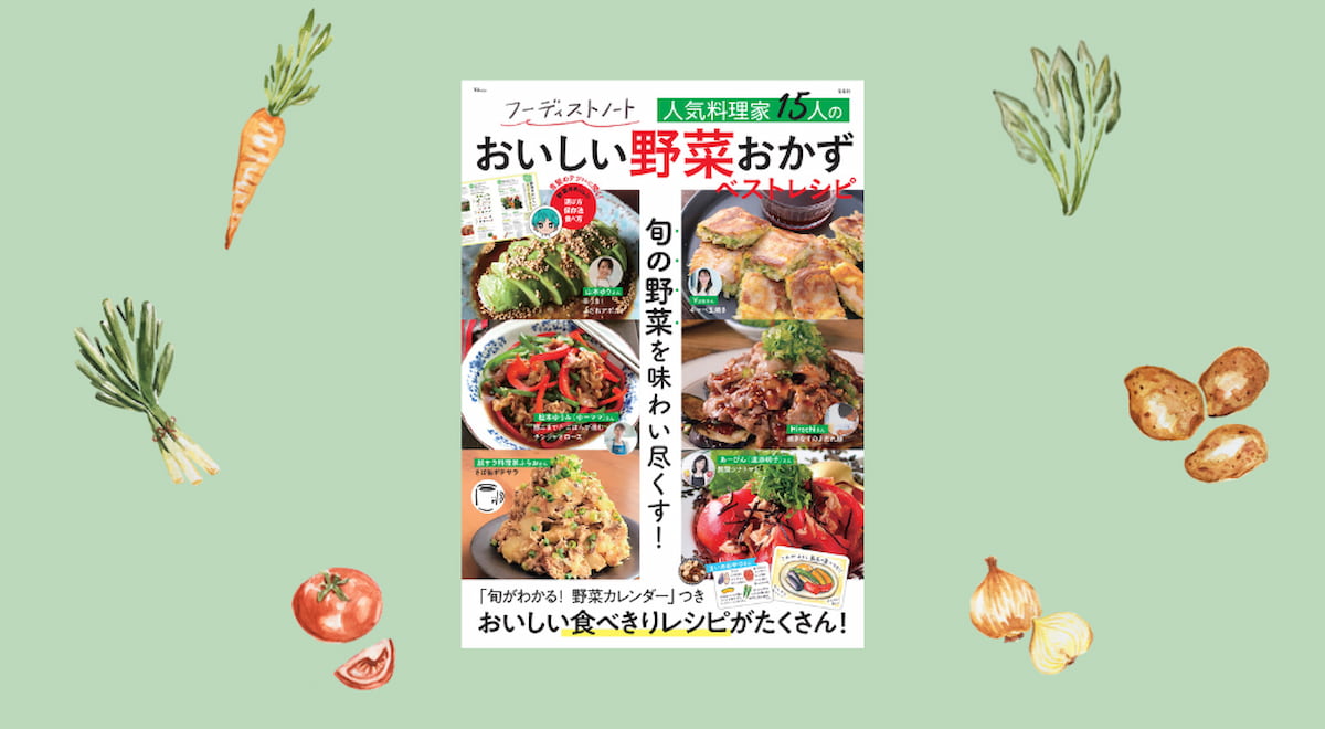 人気のせいろが当たる!「人気料理家15人のおいしい野菜おかずベストレシピ」発売♪
