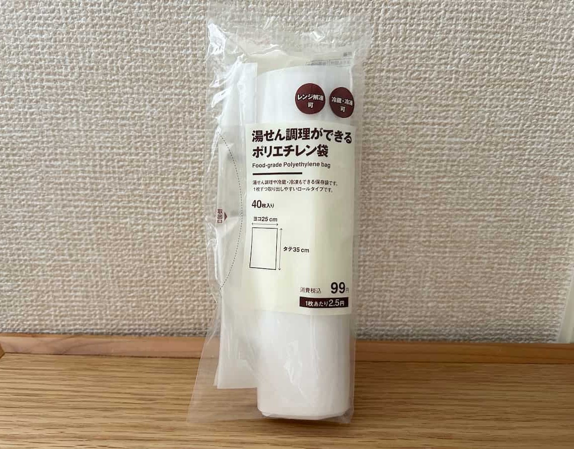 40枚入りで99円！超コスパ抜群の無印「湯せん調理ができるポリエチレン袋」
