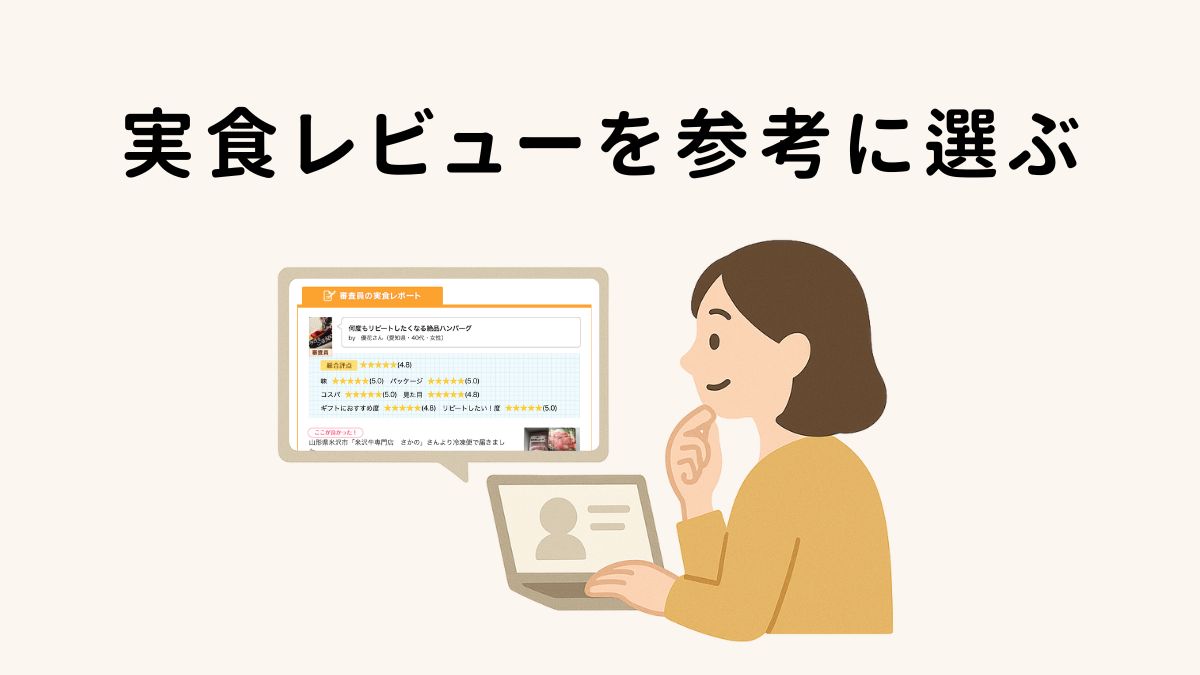 実食レビューを参考に選ぶ