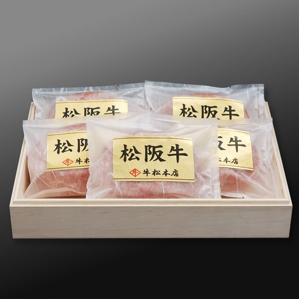 松阪牛特選ハンバーグ【160g×5個】／名産松阪牛 牛松本店