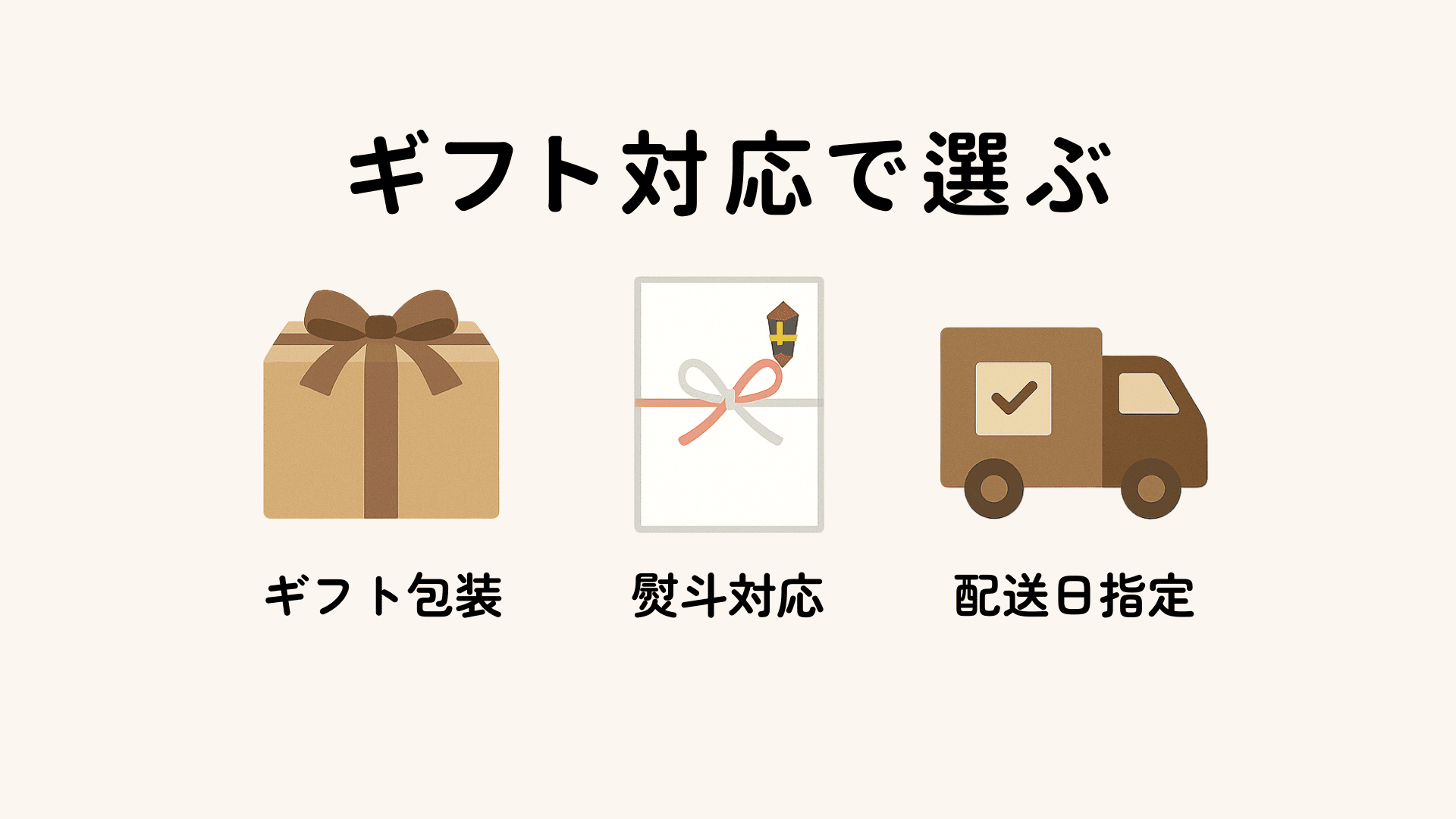 ギフト対応で選ぶ