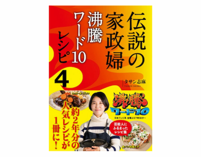 伝説の家政婦 沸騰ワード10レシピ4