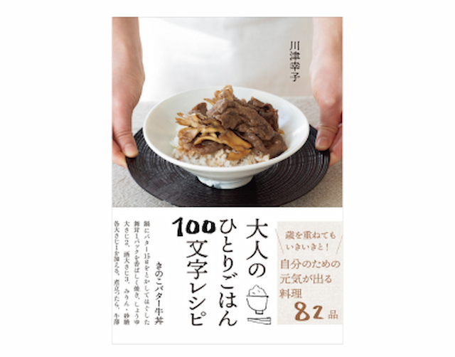 大人のひとりごはん100文字レシピ