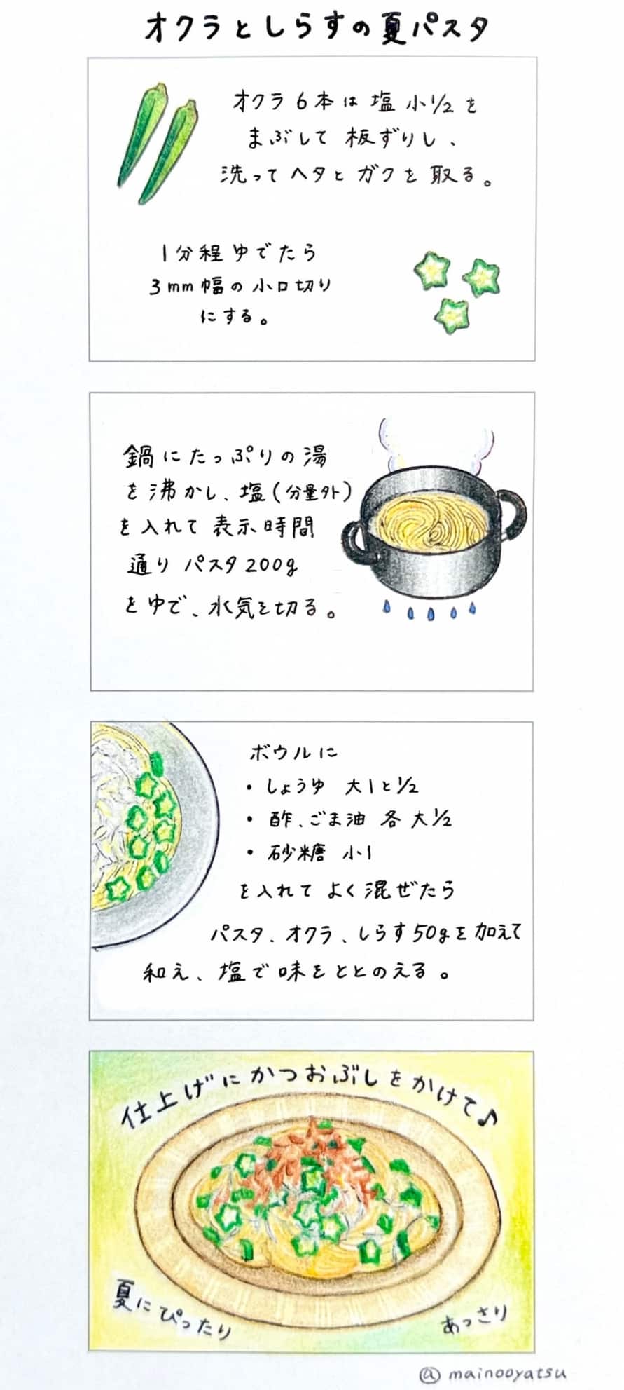 オクラとしらすの夏パスタ　まいのおやつ　4コマレシピ