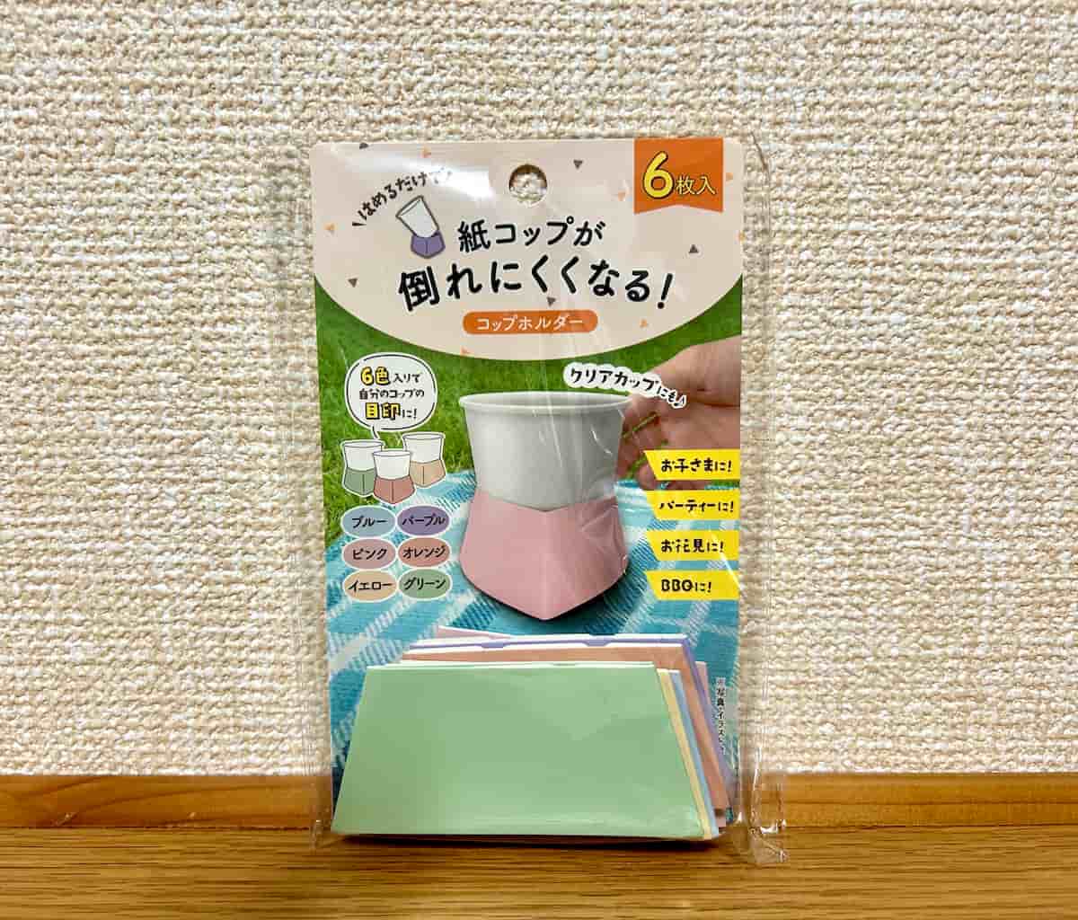 レジャーシーンに便利！キャンドゥ「コップホルダー」で紙コップはもう倒れない♪