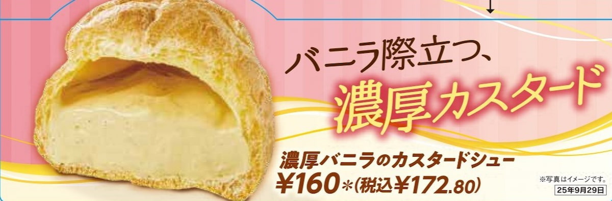濃厚バニラのカスタードシュー