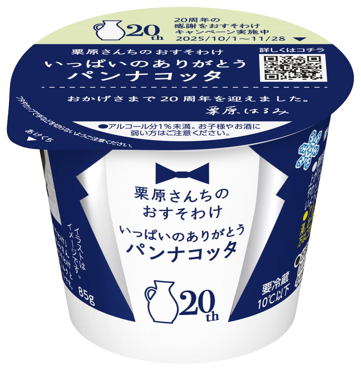 栗原さんちのおすそわけ いっぱいのありがとうパンナコッタ