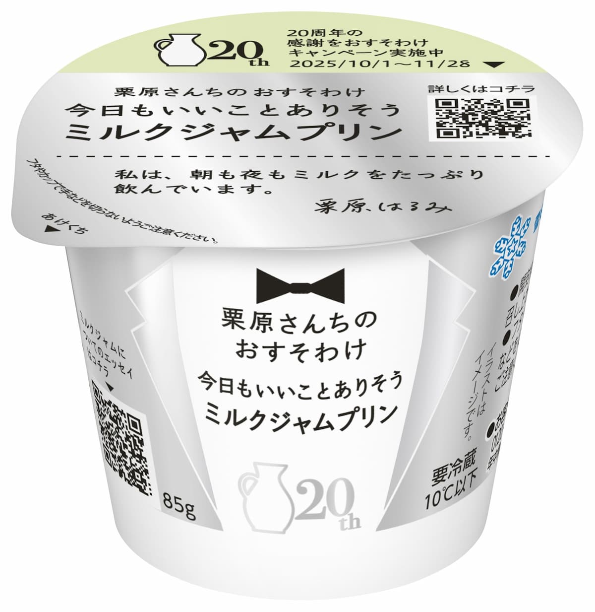 栗原さんちのおすそわけ 今日もいいことありそうミルクジャムプリン