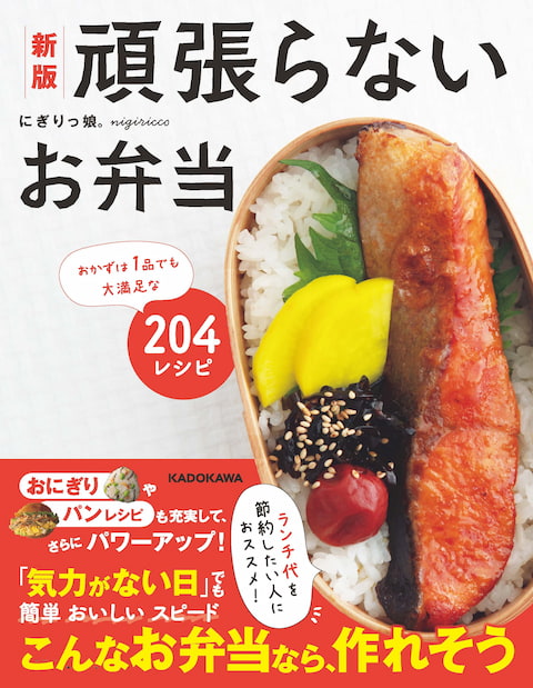 頑張らないお弁当（にぎりっ娘。さん著）