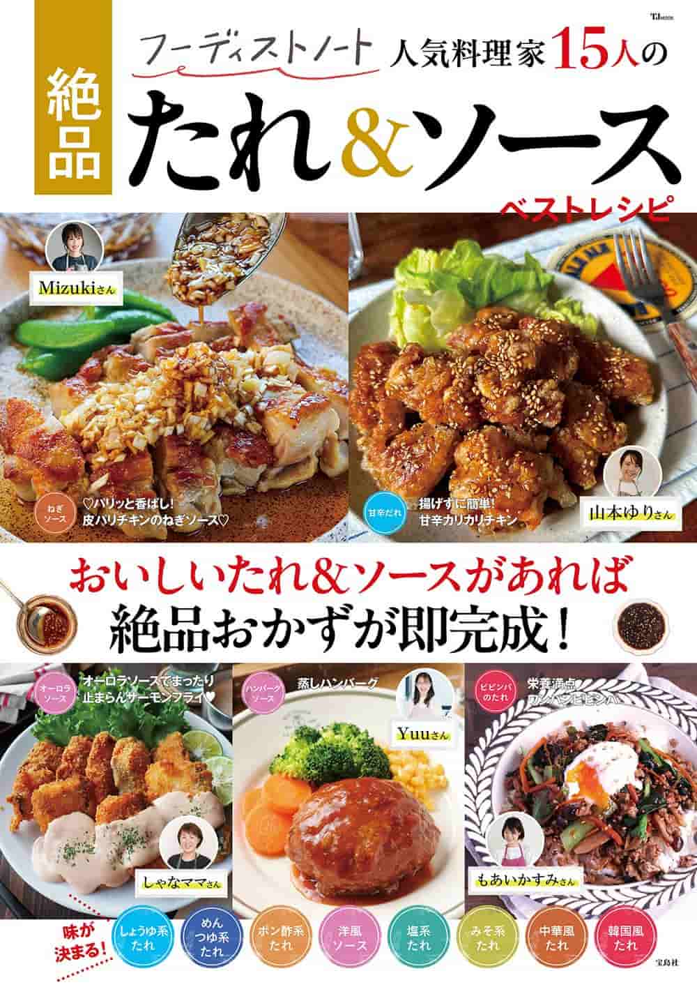 「フーディストノート 人気料理家15人の絶品たれ＆ソース ベストレシピ」