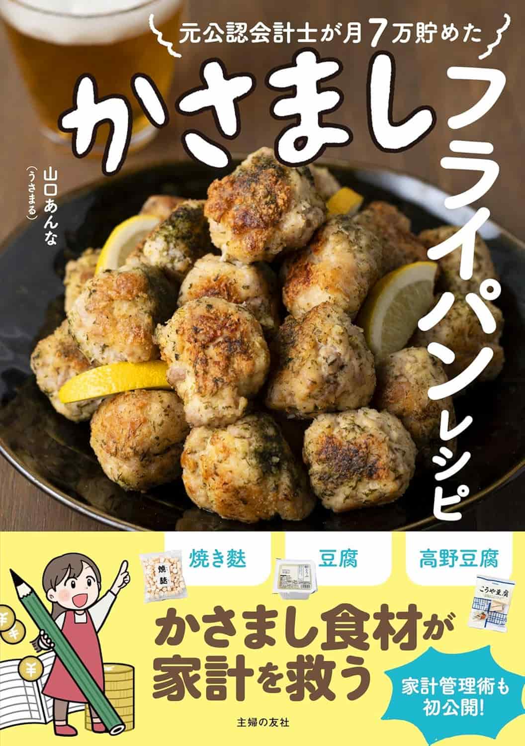 『元公認会計士が月7万貯めた かさましフライパンレシピ』