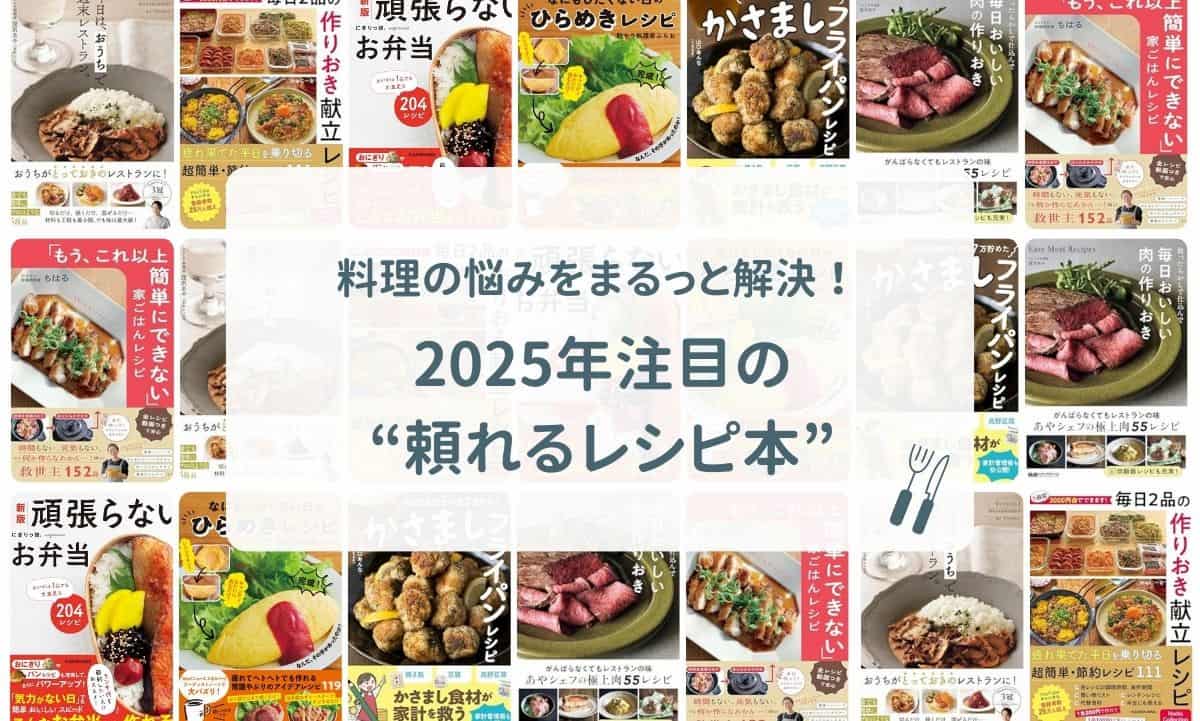 料理の悩みをまるっと解決！2025年注目の“頼れるレシピ本”