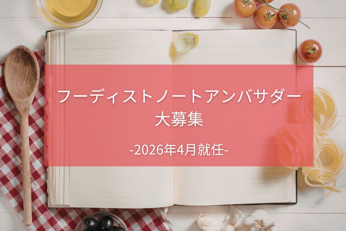 【アンバサダー募集】「フーディストノート」を一緒に盛り上げませんか？