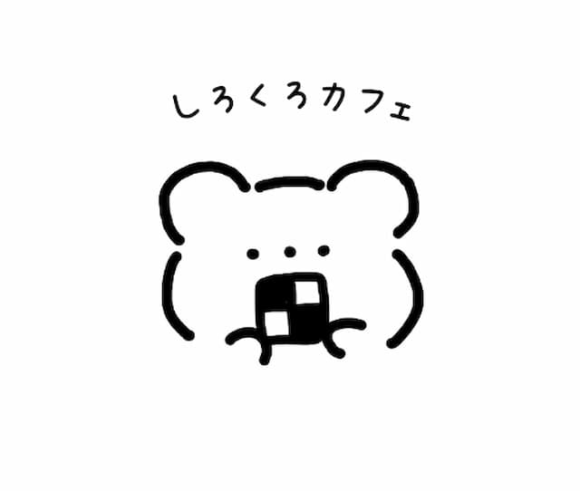しろくろカフェ