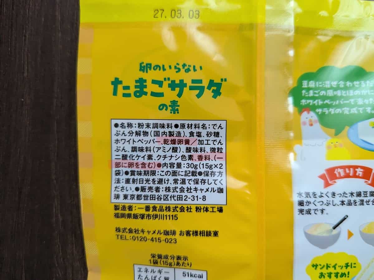 カルディコーヒーファーム 卵のいらないたまごサラダの素 成分